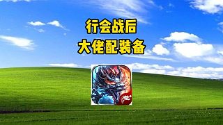 熱血傳奇：行會戰(zhàn)，大佬配裝備