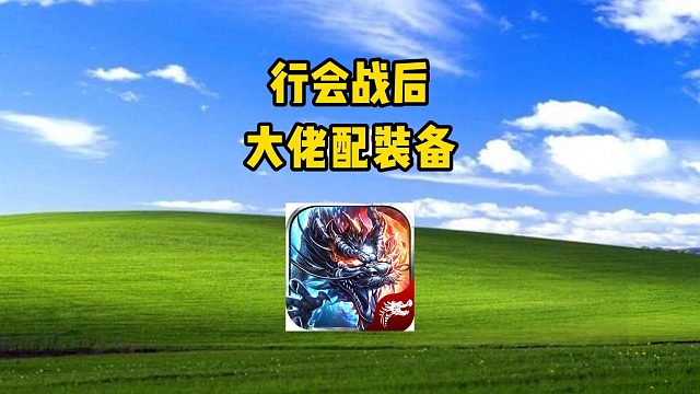 热血传奇：行会战，大佬配装备
