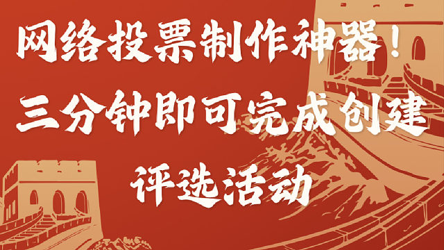 网络投票制作神器！三分钟即可完成创建评选活动