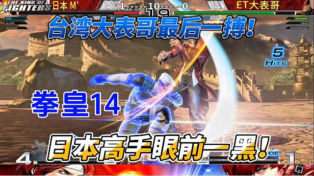 台湾大表哥最后一刻发力，绝杀日本高手！拳皇14