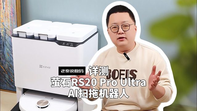 【老秦说数码】详测萤石RS20 Pro Ultra AI扫拖机器人