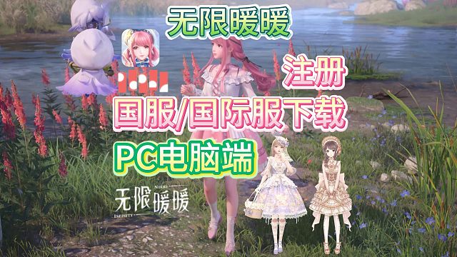 【无限暖暖】国服/国际服PC在哪下载？超详细下载注册全流程演示教学