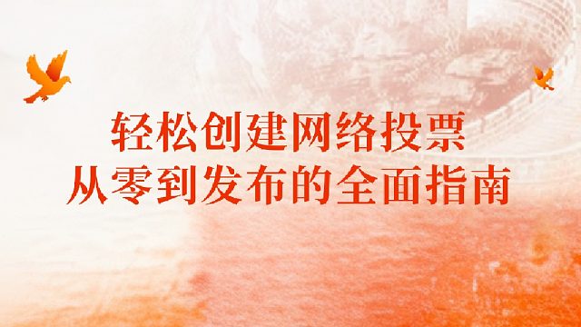 轻松创建网络投票从零到发布的全面指南