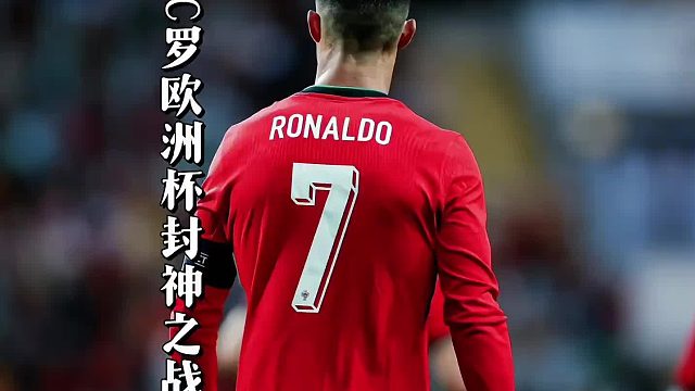“C罗欧洲杯生涯封神之战，几乎一己之力拯救葡萄牙队”