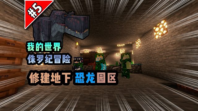 侏罗纪第五期：修建地下恐龙园区！