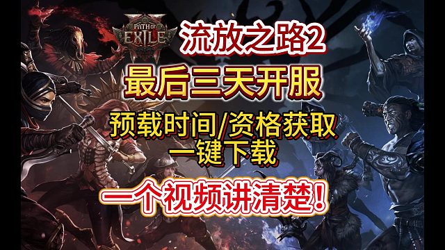 【流放之路2】开服倒计时三天！怎么下载/获取资格/预载时间/游戏汉化？一个视频讲解清楚！