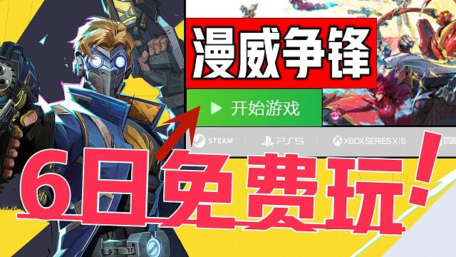 《漫威争锋免费游玩》国际服公测版下载 预载开服时间、游戏配置要求、限定皮肤领取！Marvel Riv