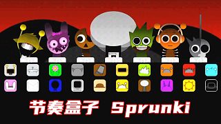 節(jié)奏盒子：節(jié)奏大派對 Sprunki