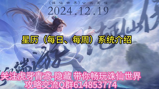诛仙世界星历系统介绍