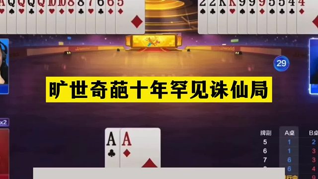 斗地主：旷世奇葩十年罕见诛仙局！顶级神牌叫嚣三炮！结局太险