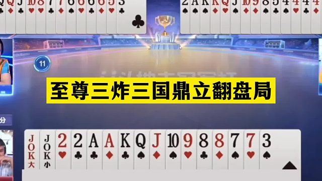 斗地主：至尊三炸三国鼎立翻盘局！铁牌惨遭毒手！结局绝地反攻