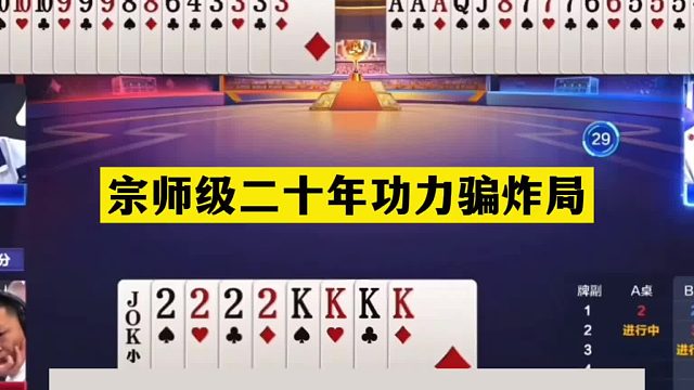 斗地主：宗师级二十年功力骗炸局！傻瓜牌心理战骗炸！解说膜拜