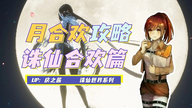 《庆之说诛仙》诛仙世界门派攻略之月合欢篇 目前垫底没有之一！