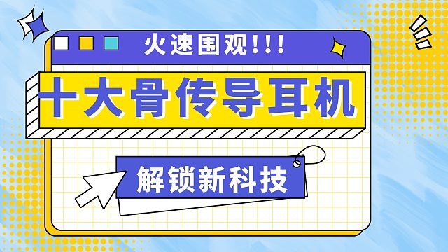 10大开放式耳机排名?-耗时364天,2025蓝牙耳机终极大总结！