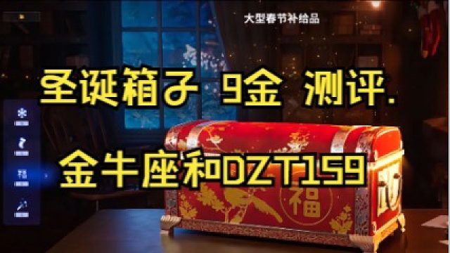 圣诞箱子 9金 测评. 金牛座和DZT159