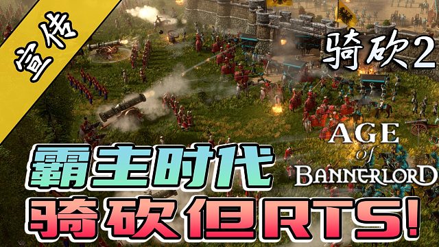 骑砍2与帝国时代的梦幻联动，这就是霸主时代！