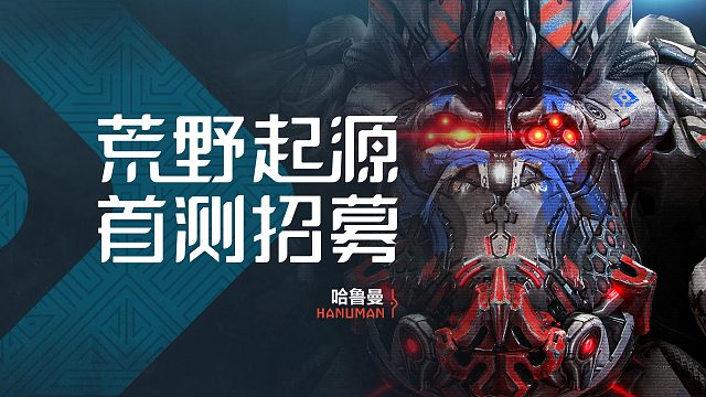 《荒野起源》12月18日超新星首测 | 定档PV发布