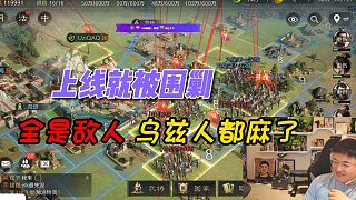 【UZI】烏茲上線三謀被全體玩家圍剿，全是敵人門也出不去