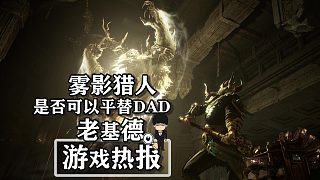 《霧影獵人》，是否可以平替DAD！