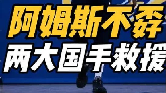 摊牌了！广东选阿姆斯合理，两大国手火速救援，我们错怪朱芳雨了