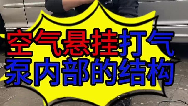 汽车空气悬挂打气泵 汽车空气悬挂打气泵内部结构？