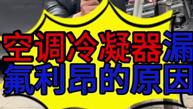 汽车空调冷凝器损坏的原因？ 汽车空调冷凝器损坏的原因？