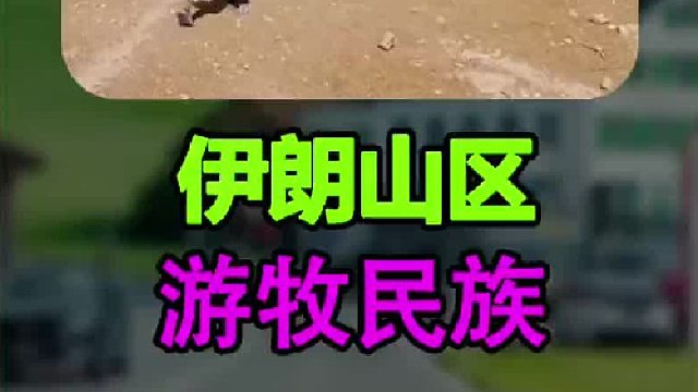 伊朗山区 游牧民族的日常生活