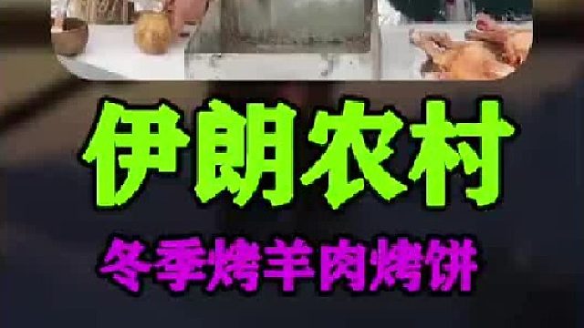 伊朗山区 农村 冬季日常生活 烤羊肉