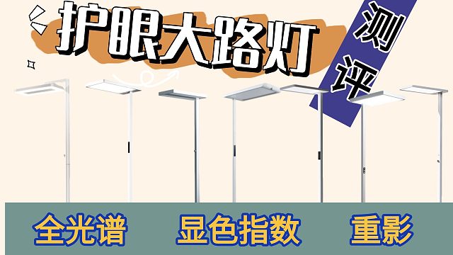 深扒行业内幕，为什么说护眼大路灯都是智商税？