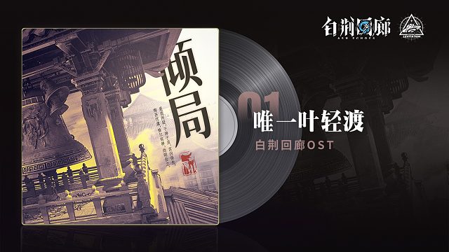 《白荆回廊》OST – 唯一叶轻渡