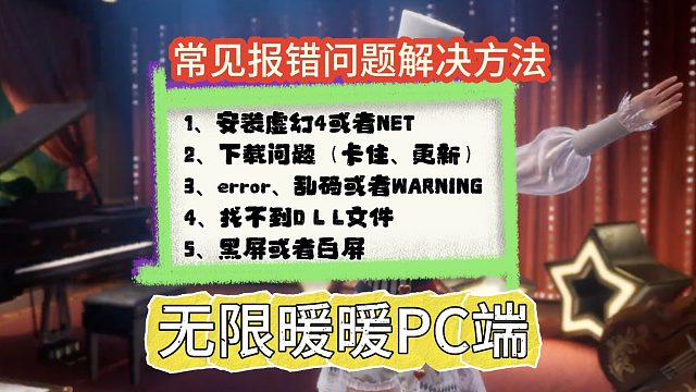 【无限暖暖PC端】常见问题解决方法！游戏下载报错、启动不了、dll文件缺失等！