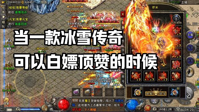 当一款冰雪传奇单职业版本！可以白嫖顶赞时候！体验感不就上来了吗？