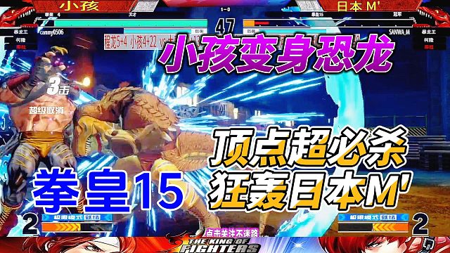 拳皇15终极对决！小孩变身恐龙，一招顶点超必杀技秒杀日本M'