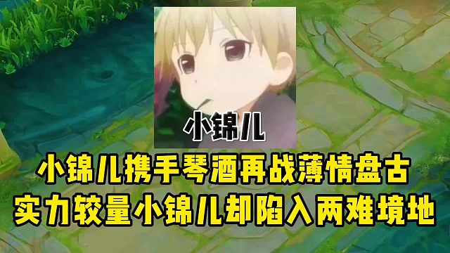 小锦儿携手琴酒再战薄情盘古，实力较量小锦儿却陷入两难境地！