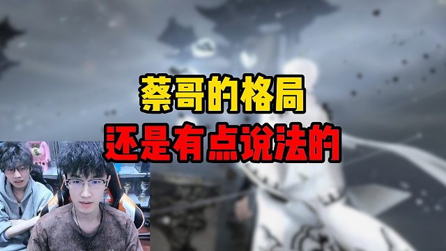 蔡哥的格局还是有点说法的