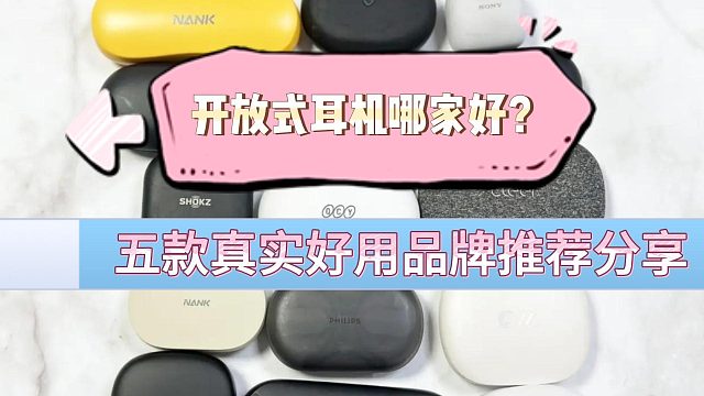 开放式耳机哪家好？五款真实好用品牌推荐分享！