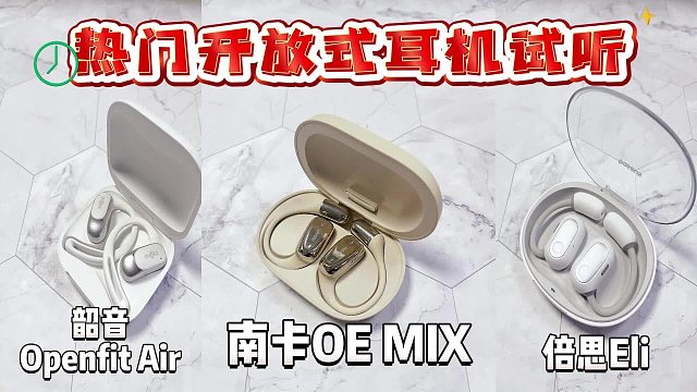 开放式耳机哪种好？三大爆款专业测评对决