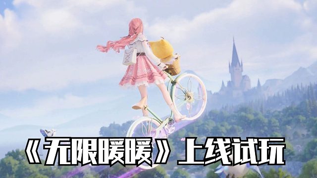 《无限暖暖》上线试玩！全新开放世界，探索收集换装游戏！