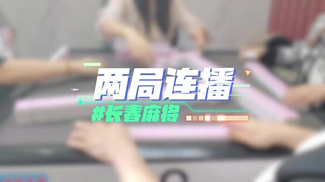 长春麻将实战 _ 两局连播