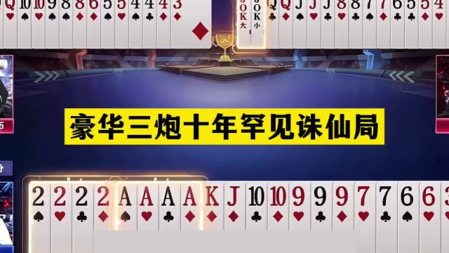 斗地主：豪华三炮十年罕见诛仙局！铁牌撞上大贪官！结局太过瘾