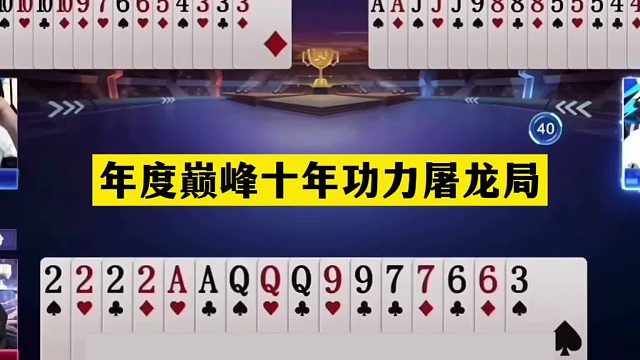 斗地主：年度巅峰十年功力屠龙局！铁牌开局亮剑！结局神级翻盘