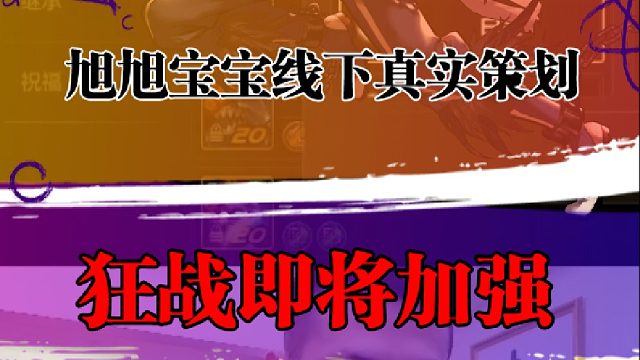 线下真实策划，狂战即将加强