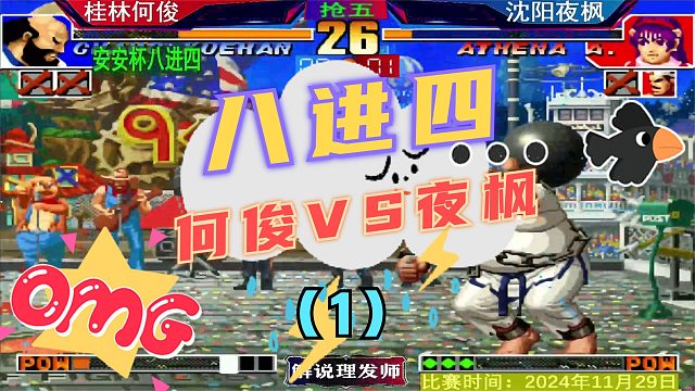 拳皇97 三问赛何俊和夜枫相遇！还是那么焦灼！