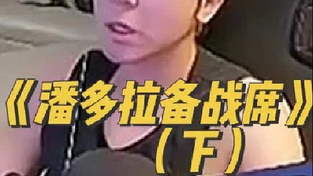 《潘多拉备战席》 这杰斯追的我，有视频为证