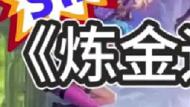 《炼金运营教学》 开局有专职要连胜兄弟们