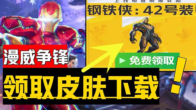 《漫威争锋国际服入坑必看》目前可免费领皮肤 最全2种国服/国际服下载、公测开服游玩须知、皮肤奖励配置