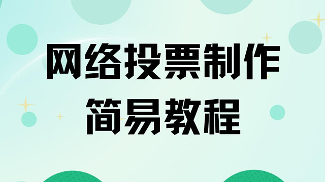 网络投票设置简易教程