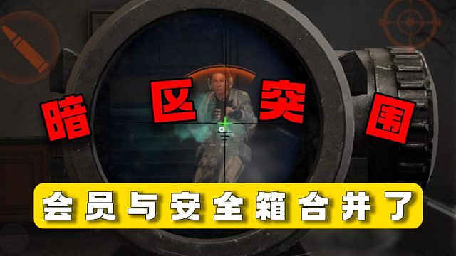 暗区突围：会员与安全箱合并了