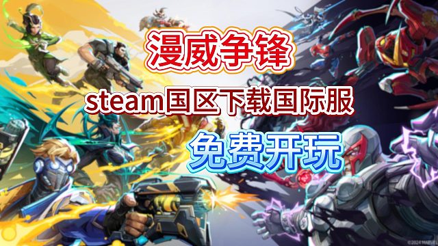 【漫威争锋】明日免费上线！国际服详细下载教程~漫威迷狂喜！