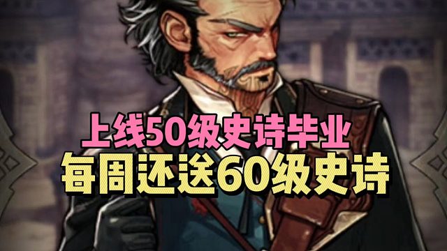 DNF手游：上线50级史诗毕业，每周还送60级史诗！